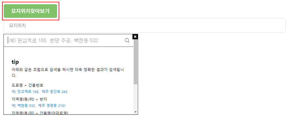 주소 검색 화면 — 묘지 위치를 지도 상에 지정