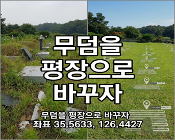 무덤을 평장으로 바꾸자