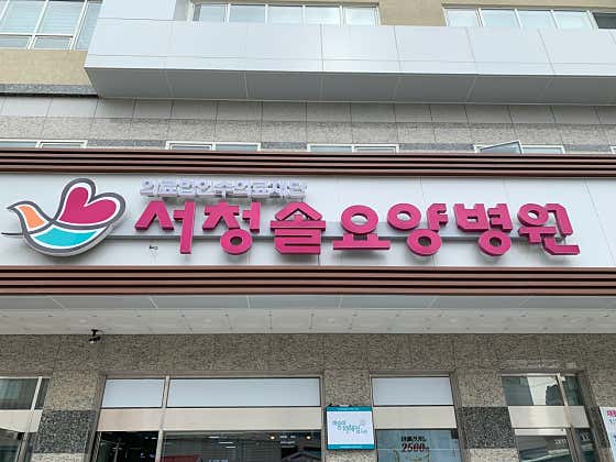 (의)수의료재단 서청솔요양병원