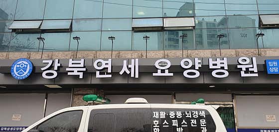 강북연세요양병원
