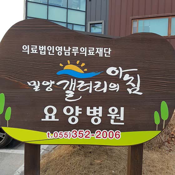 갤러리의아침요양병원