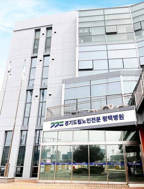 경기도립노인전문 평택병원