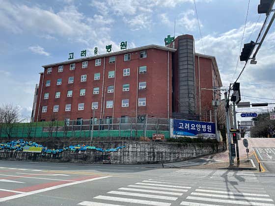 고려요양병원