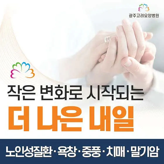 광주고려요양병원