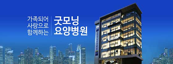 굿모닝요양병원