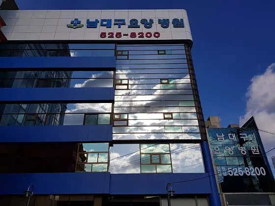 남대구요양병원