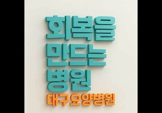 대구요양병원
