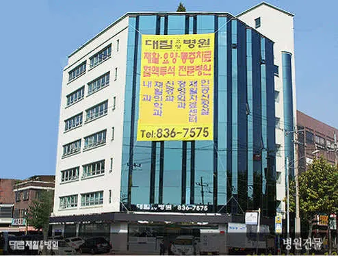 대림요양병원