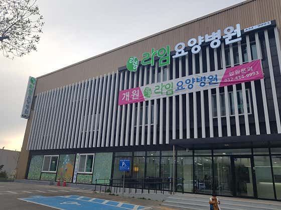라임요양병원