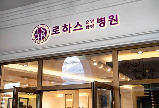로하스요양병원
