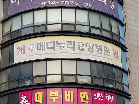 메디누리요양병원