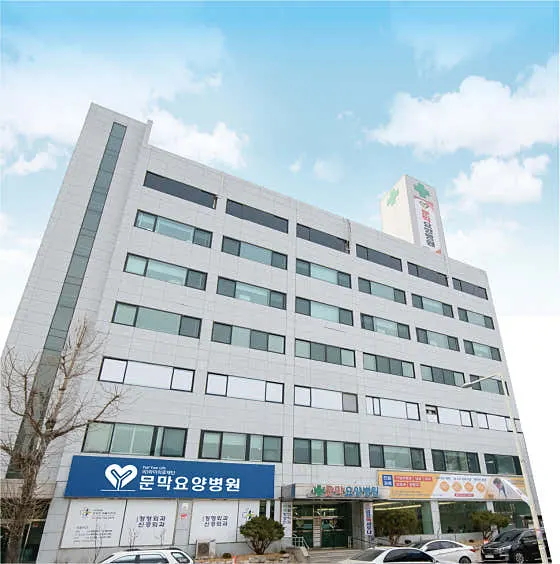 문막요양병원
