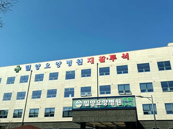 밀양요양병원