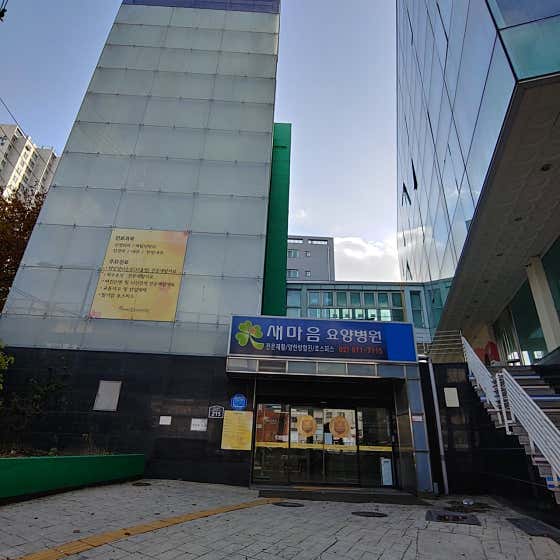 새마음요양병원