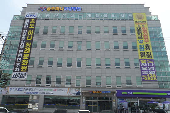 송도하나요양병원