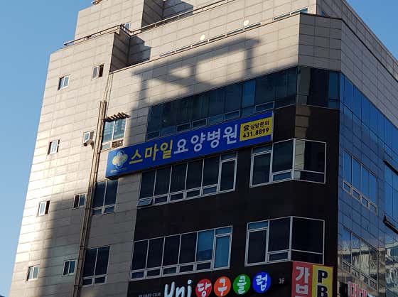 스마일요양병원