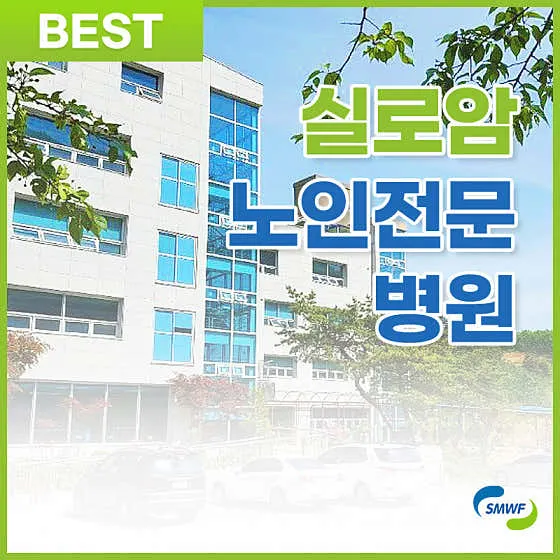 실로암노인전문병원