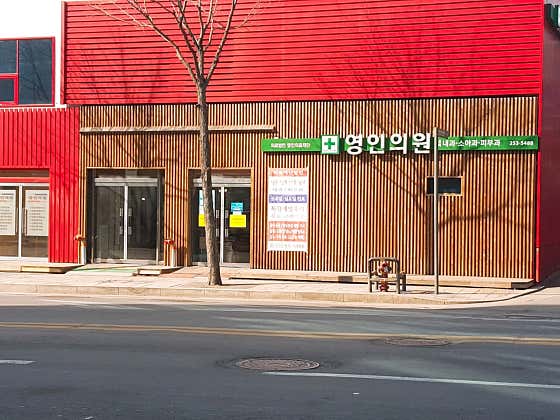 영인요양병원