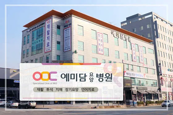 예미담요양병원