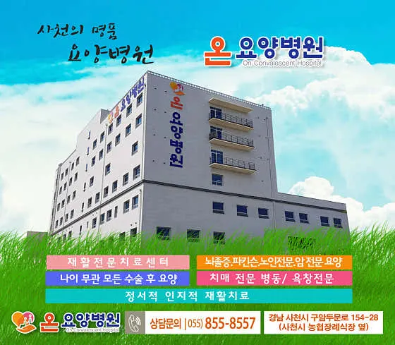 온요양병원