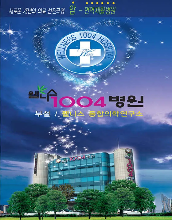 웰니스1004요양병원