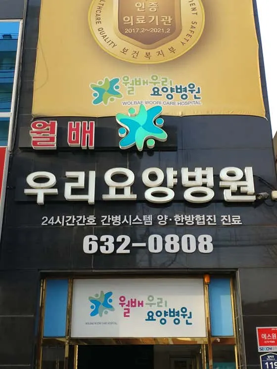 월배요양병원
