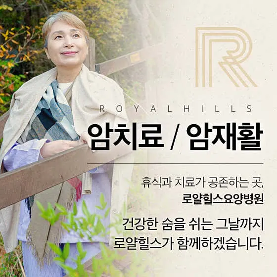 의료법인 동림의료재단 로얄힐스요양병원