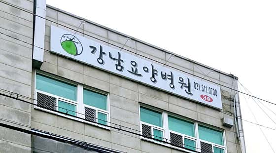 의료법인 자운의료재단 강남요양병원