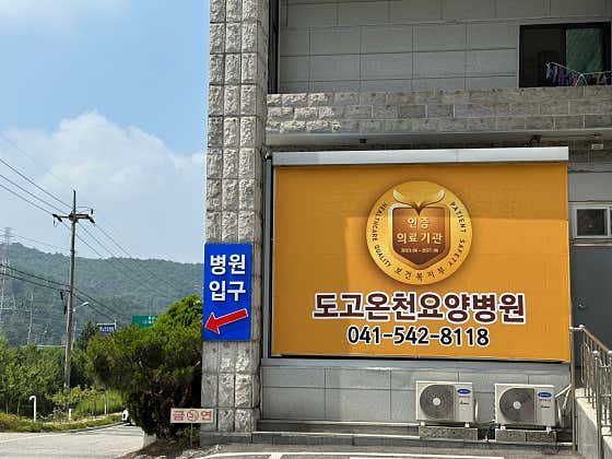 의료법인 광덕의료재단 도고온천요양병원
