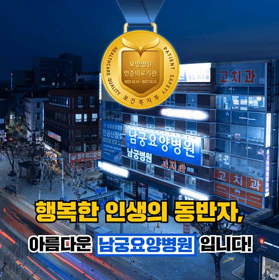 의료법인 남궁의료재단 남궁요양병원