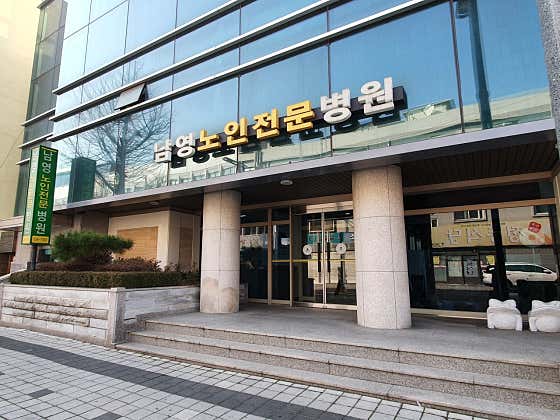 의료법인 남영의료재단  남영노인전문병원