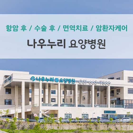 의료법인 제노플랜의료재단 나우누리요양병원