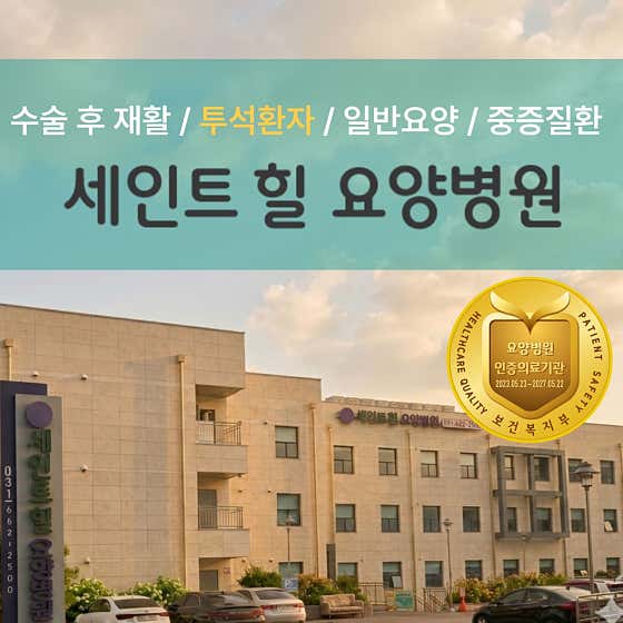 의료법인 제노플랜의료재단 세인트힐요양병원