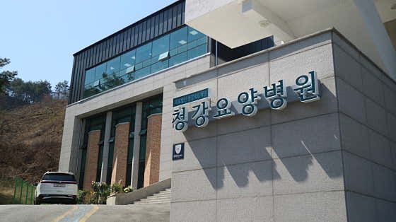 의료법인 청강의료재단 청강요양병원
