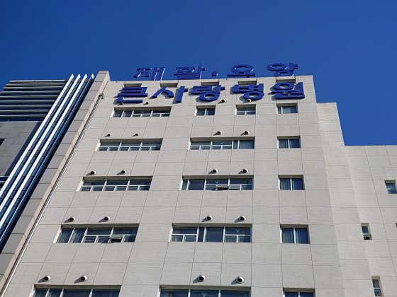 의료법인 효민의료재단 대구큰사랑요양병원