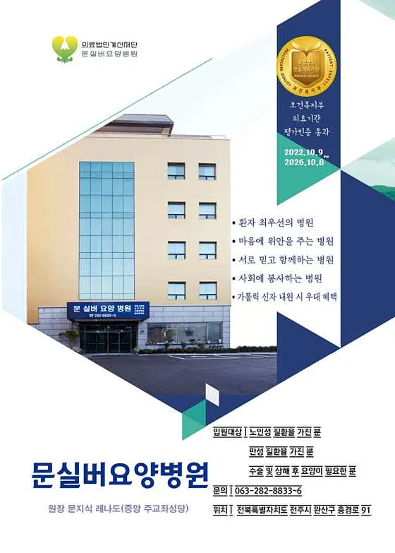 의료법인계산재단문실버요양병원