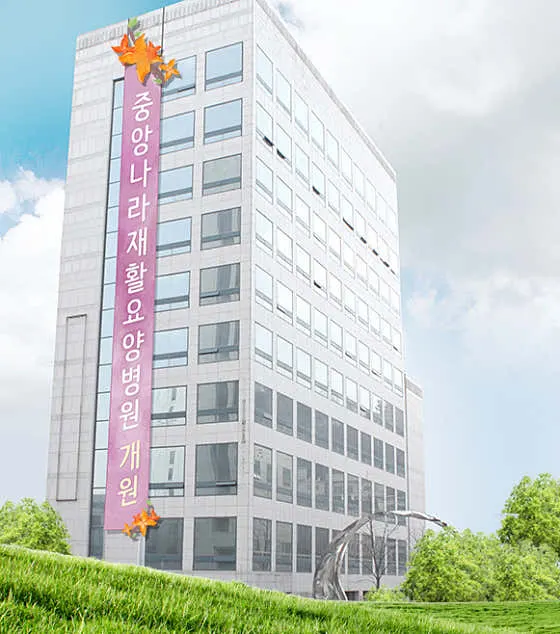 의료법인나라의료재단중앙나라요양병원