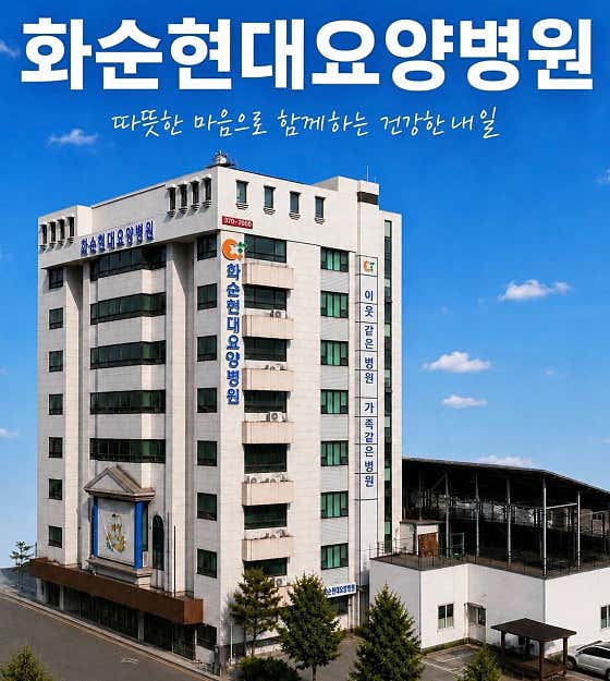 의료법인무진의료재단 화순현대요양병원