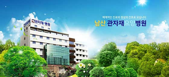 의료법인좋은사람들의료재단 관자재요양병원