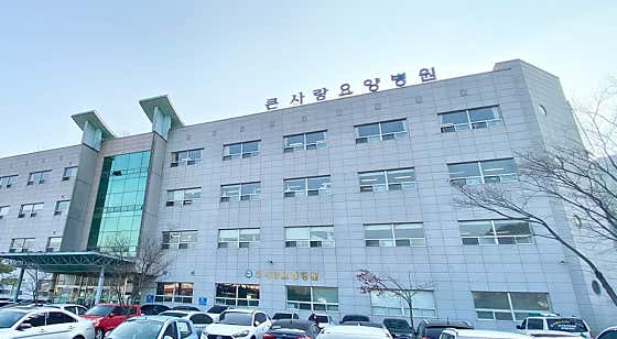 의료법인태산의료재단 큰사랑요양병원
