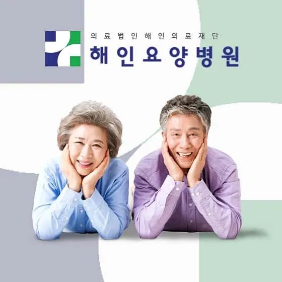 의료법인해인의료재단 해인요양병원