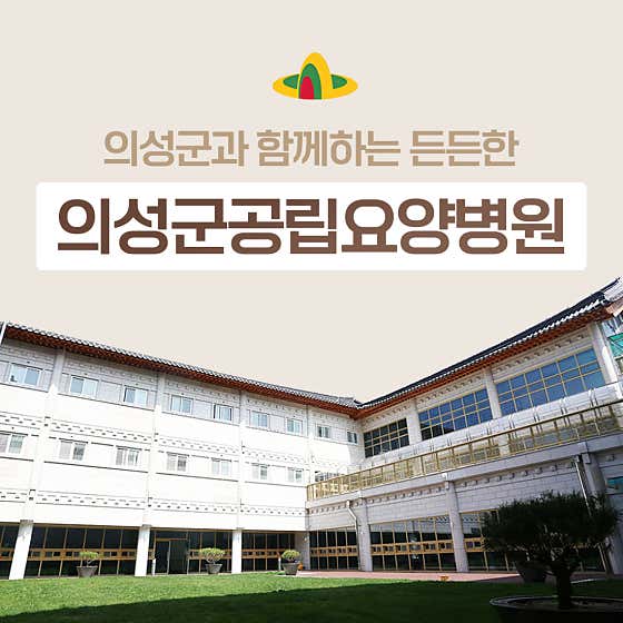 의성군공립요양병원