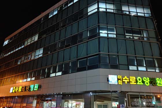 이화수로요양병원