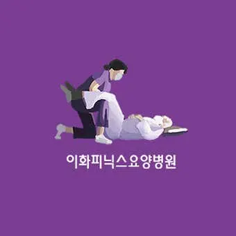 이화피닉스요양병원