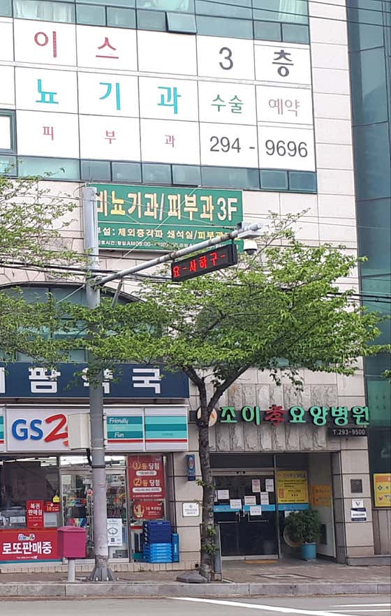 조이효요양병원