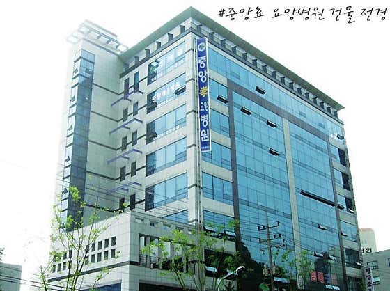 중앙효요양병원