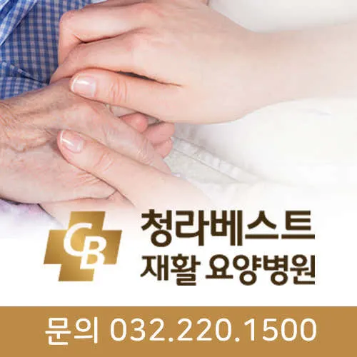 청라베스트요양병원