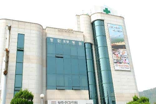 평화요양병원