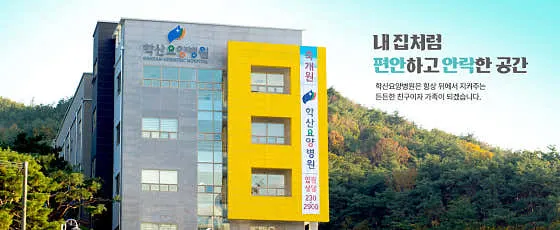 학산요양병원