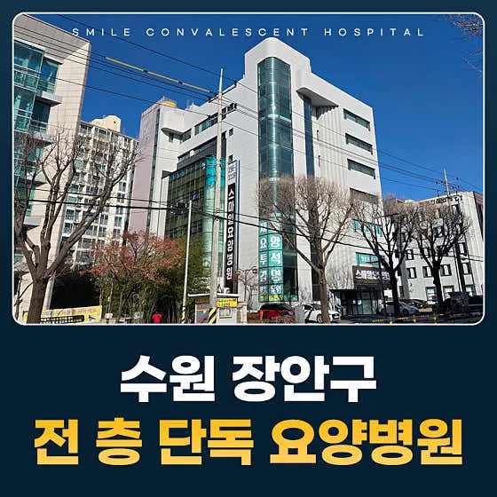 스마일요양병원
